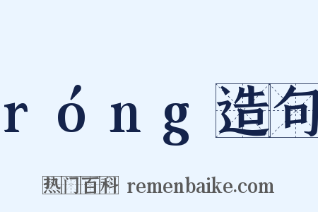 róng造句是什么意思的图片